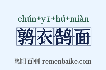 鹑衣鹄面是什么意思的图片